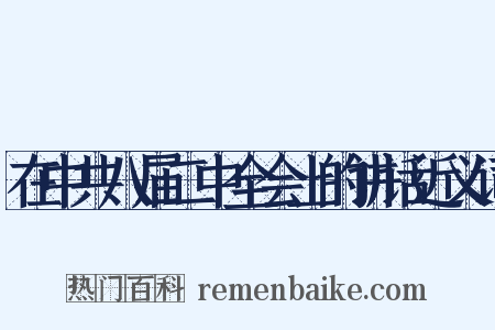 在中共八届二中全会上的讲话近义词是什么意思的图片